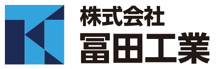 株式会社　冨田工業